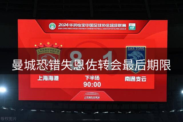 曼城恐错失恩佐转会最后期限